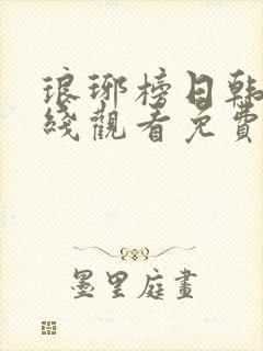 琅琊榜日韩剧在线观看免费高清