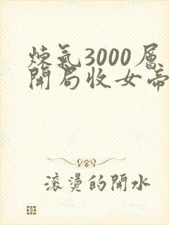 炼气3000层开局收女帝为徒 短剧