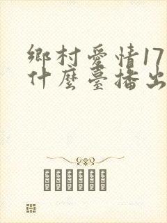乡村爱情17在什么台播出