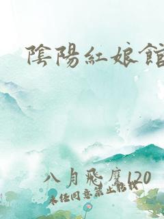 阴阳红娘馆