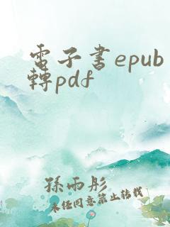电子书epub转pdf