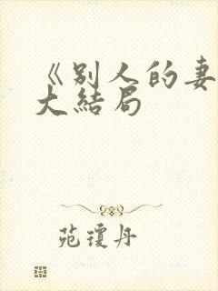 《别人的妻子》大结局