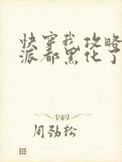 快穿我攻略的反派都黑化了