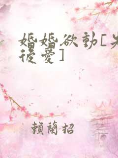 婚婚欲动[先婚后爱]