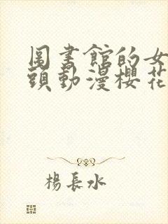 图书馆的女朋友头动漫樱花