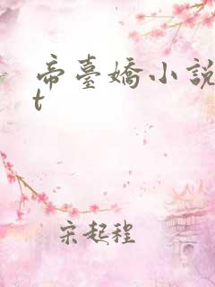 帝台娇小说txt