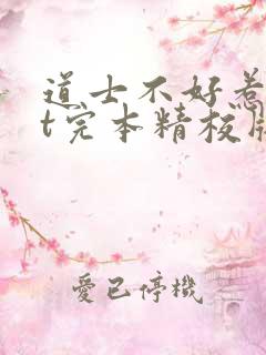 道士不好惹txt完本精校版下载