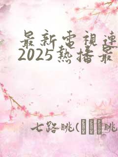 最新电视连续剧2025热播最火剧