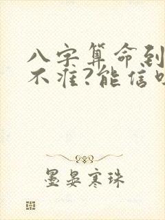 八字算命到底准不准?能信吗?