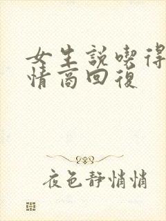 女生说吃得少高情商回复