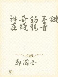 神奇的手链电影在线观看