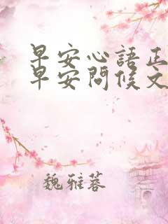 早安心语正能量早安问候文案