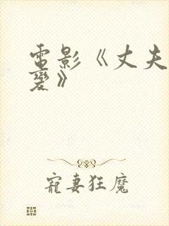 电影《丈夫的改变》
