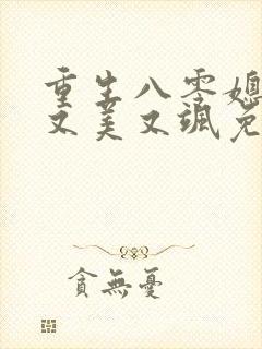 重生八零媳妇儿又美又飒免费看