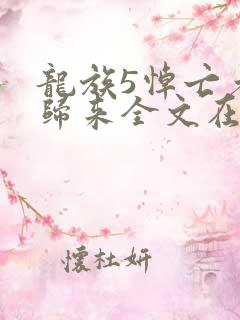 龙族5悼亡者的归来全文在线