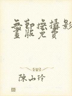 无节操摄影部漫画版免费