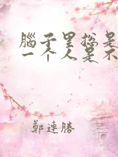 脑子里总是想着一个人是不是喜欢他