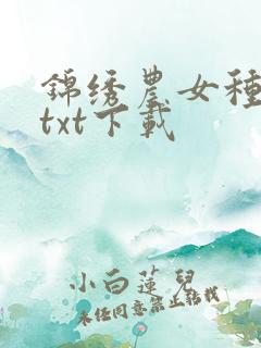 锦绣农女种田忙txt下载
