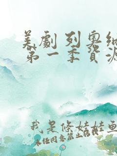 美剧 列奥纳多 第一季资源