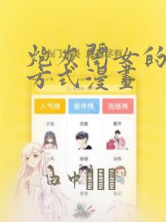 炮灰闺女的生存方式漫画：结局+番外