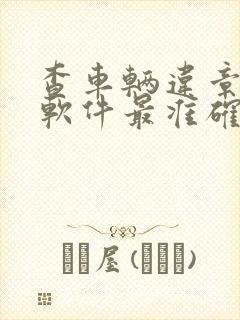 查车辆违章哪个软件最准确最快