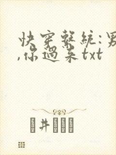 快穿系统:男神,你过来txt