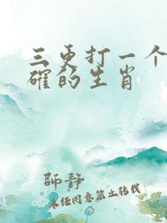 三更打一个最准确的生肖