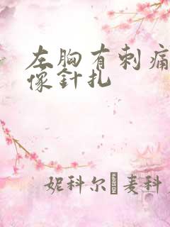 左胸有刺痛感好像针扎