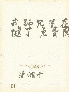 我师兄实在太稳健了 免费阅读