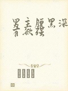 男主腹黑深情占有欲强