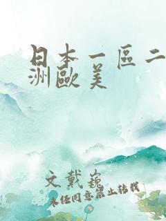 日本一区二区亚洲欧美