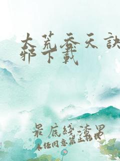 太荒吞天诀柳无邪下载