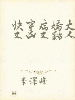 快穿病娇大佬他又凶又黏人txt
