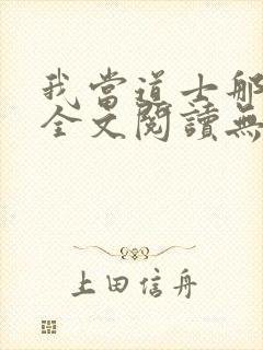 我当道士那些年全文阅读无删减