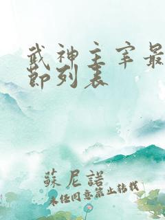 武神主宰最新章节列表