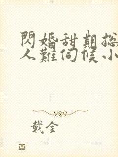 闪婚甜期总裁大人难伺候小说