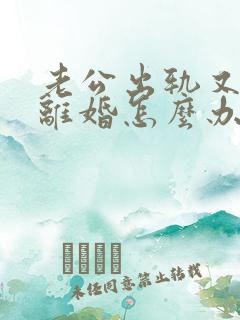 老公出轨又不想离婚怎么办