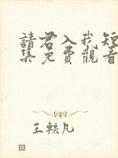 请君入我短剧全集免费观看高清