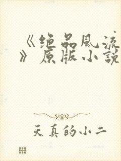《绝品风流狂医》原版小说