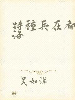 特种兵在都市杨洛