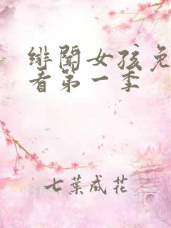 绯闻女孩免费观看第一季