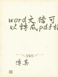 word文档可以转成pdf格式吗