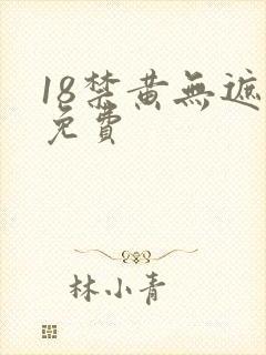 18禁黄无遮挡免费