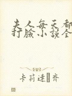 夫人每天都在线打脸小说全文下载