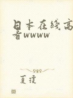 日本在线高清观看wwww