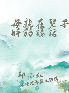 母亲在儿子订婚时的讲话