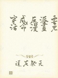 穿成反派要如何活命漫画免费观看