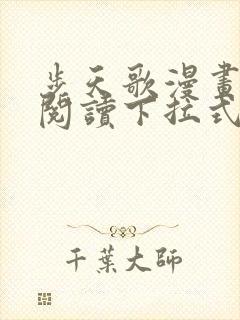 步天歌漫画免费阅读下拉式古风漫画六漫画