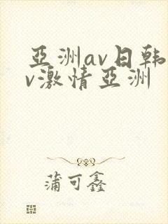 亚洲av日韩av激情亚洲