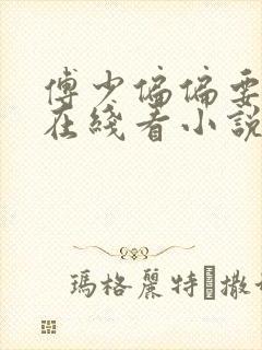 傅少偏偏要娶我在线看小说